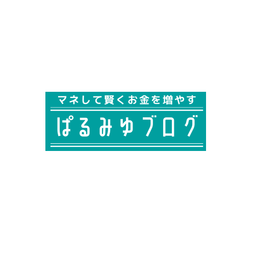 ぱるみゆマネーブログ